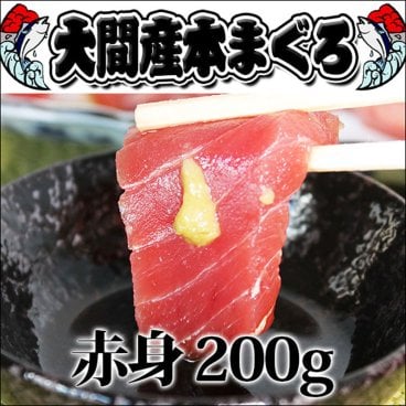 青森県 大間産本マグロ 赤身 200g前後（約2人前） 大間 マグロ まぐろ 鮪 刺身 ギフト 贈り物 敬老の日 プレゼント 海鮮 海鮮丼