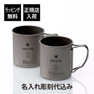 snow peak スノーピーク チタン シングルマグ 450 ペア 名入れ彫刻代込み オリジナルペア 名入れ 彫刻 刻印 プレゼント 記念日 記念品 お祝い 結婚祝い ペアマグ ペアギフト アウトドア キャンプ 登山 釣り スタッキング マグカップ マグ チタニウム