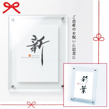 命名フレーム 名入れ  命名 命名額 命名書 手書き筆文字 アクリル 出産祝い 出産内祝い 高級感 おしゃれ ベビーギフト カリグラフィー シンプル インテリア  oshichiya clear