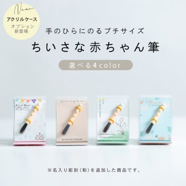 【お仕立券】ちいさな赤ちゃん筆
