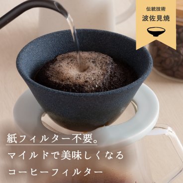 波佐見焼 有田焼き セラミックコーヒーフィルター コーヒードリッパー ペーパーレス 紙フィルター不要 陶器 エコフィルター お祝い コーヒー好きギフト 黒