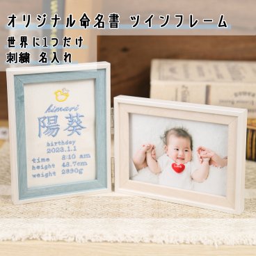 オリジナル 命名書 ツインフレーム付き Onburt 自社手作り 世界に一つだけ 刺繍 名入れ 出産祝い プレゼント 日本製