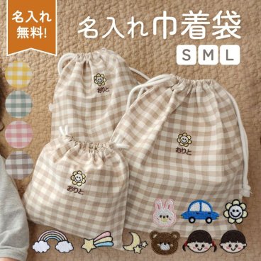 名前入り 巾着袋 3サイズ 入園 入学 名前刺繍 名入れ無料 刺繍 入園準備 保育園 幼稚園 プレゼント 出産祝い おむつ入れ 着替え入れ ミルク入れ ポーチ