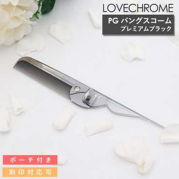 LOVECHROME くし ラブクロム ヘアコーム PGバングスコーム プレミアムブラック ラブクロム くし ラブクロム コーム 持ち運び 櫛 ラブクロム コームケース ヘアブラシ ラブクロム 美髪くし 名入れ プレゼント 女性 誕生日プレゼント 女友達