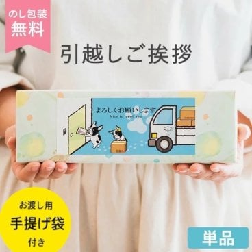 引っ越し 挨拶 粗品 ラップ4 旭化成サランラップバラエティ 単品１個 引越し ご挨拶 近所 まわり 工事 粗品 かわいい 犬 実用的 ラップ