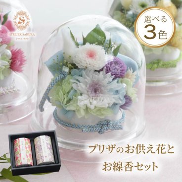 プリザーブドフラワー 仏花 ドーム 線香 セット 贈答 お彼岸 お盆 初盆 新盆 御供  お悔み お供え 送料無料 お悔やみ お花  一周忌 四十九日 仏壇 枯れない花  法事 のし 熨斗 喪中 モダン おしゃれ 贈り物 ギフト お供え花と線香セット
