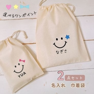＼ 名入れ ／ 2枚セット 巾着 巾着袋 スマイル 名前入り 名入り プレゼント 出産祝い 男の子 女の子 小物入れ ポーチ 名入れポーチ おむつポーチ 給食袋 着替え袋 体操着袋 幼稚園 保育園 ひらがな ローマ字 かわいい
