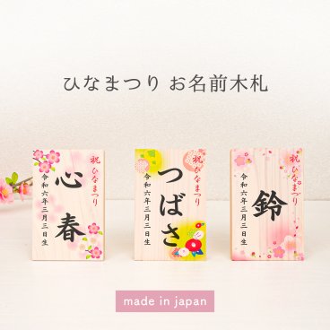 【名入れ可】桃の節句・ひな祭り お名前木札（タテ型）