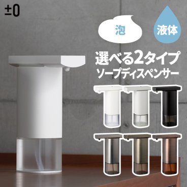 ±0 泡用 オート ソープ ディスペンサー 250ml 自動 【送料無料】 電池式 コードレス ソープディスペンサー おしゃれ ハンドソープ 衛生的 小型 泡石鹸 詰め替え ボトル 家電 人気 スタイリッシュ スマート デザイン プラマイゼロ 洗面所 オフィス 会社 ホテル ギフト