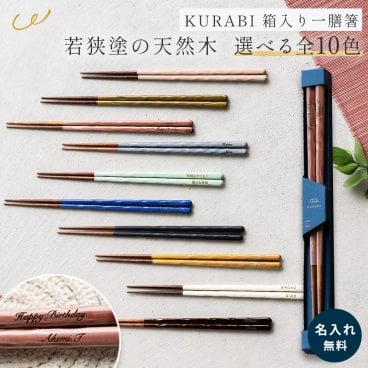 名入れ 若狭塗 箸 おしゃれ 食洗機対応 家族 お揃い 木製 KURABI クラビ お箸 おはし 箱入り 日本製 カトラリー 23cm すべり止め加工 ご飯 ごはん 食事 食卓 和食器 食器 テーブルウェア 大人 男性 女性 キッチン雑貨 ギフト プレゼント 贈り物 誕生日 記念日 即日発送 ザワウ ギフト 父の日 2026 プレゼント