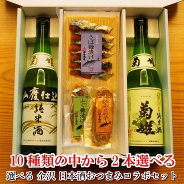 【お酒 おつまみセット・ギフト】【選べるお酒】10種類の中から2本選べる 金沢 日本酒おつまみコラボセット