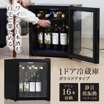ワインセラー 16本 ガラス扉 日本酒セラー 焼酎セラー 静音 1ドア 冷蔵庫 小型 霜取り不要 ワイン収納 日本酒収納 サブ冷蔵庫 小型冷蔵庫 ミニ冷蔵庫 セカンド冷蔵庫 ファン式 一人暮らし 家庭用 Sunruck SR-W416-K