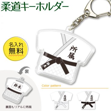 【 柔道 】【 キーホルダー 】 名入れ 誕生日 プレゼント 部活 引退 卒部 卒業 記念品 入学 記念品 お祝い プレゼント 卒業 卒園 記念品 
