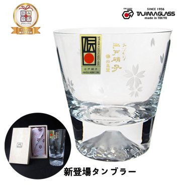 田島硝子富士山グラス (桜切子ロックグラス /桜切子タンブラー)　箱入り　　母の日 父の日バレンタイン結婚祝い プレゼント ビール日本酒ウイスキー敬老の日退職祝い  母の日 父の日 お歳暮お中元（jd）