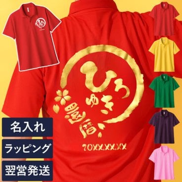 【 送料無料 】【 名入れ 祝っPシャツ 】 名前入り ポロシャツ プレゼント メンズ 人気 父 誕生日 50代 メッセージ 半袖 メッシュ 名入り ギフト 男性 60代 おもしろ 記念日 還暦 長寿 退職 祝い 旦那 祖父 母 女性 敬老の日