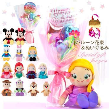 バルーン 誕生日 バルーンギフト ディズニー ぬいぐるみ ミニバルーン花束付き 小学生 低学年 高学年 女の子 かわいい 風船 アレンジバルーン プレゼント 子供 ギフト 成人式 発表会 結婚式 結婚式 卒業式 入学式 入学 卒業 開店祝い  クリスマス