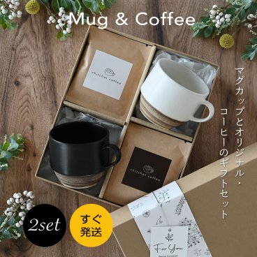 結婚祝い 名入れ  ギフトセット ペア マグカップ と ドリップコーヒー の特別セット 【SARAKU・ノーチェマグ（ペア）＋ドリップコーヒー（１２パック）】 敬老の日 結婚記念日 両親 おしゃれ お揃い プレゼント 実用的 還暦祝い コーヒーカップ 美濃焼 chitchat coffee