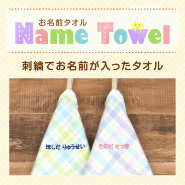 ループ付きタオル【名入れ刺繍】保育園 幼稚園 手拭きタオルに 大判サイズ（34×36cm）