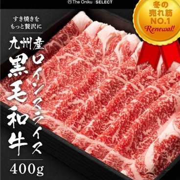 【The Oniku】九州産黒毛和牛 ロインスライス 400g 約2-3人前  すき焼き 焼肉 肉 牛肉 切り落とし 食品 冷凍 スライス 敬老の日 2026 お歳暮 御祝 内祝 プレゼント ギフト 送料無料 