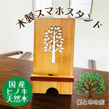 スマホスタンド 木製 おしゃれ かわいい 国産 プチギフト ギフト 動画再生に便利 動画 プレゼント 国産 日本製 ヒノキ 間伐材 木製品 インテリア キャンプ ヒノキ 無垢材 おうち時間 ソロキャン　送料無料 