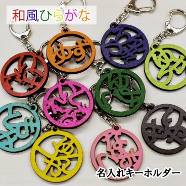 名入れ キーホルダー 和風 印鑑風 ひらがな 抜き型 キーホルダー 木製 ウッド ギフト ナチュラル 名前入り イニシャル オリジナル レーザー彫刻 杖 傘 敬老の日 出産祝い 誕生祝い 子供 恋人 家族