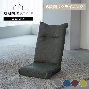 座椅子 コンパクト ハイバック リクライニング 6段階  背もたれ 折りたたみ 極厚チェア 一人掛け 椅子 イス ソファー シンプル 無地 ファブリック リビング ダイニング こたつ 一人暮らし YC-601 ギフト プレゼント 母の日