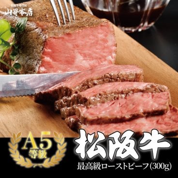 【松阪牛 最高級 ローストビーフ300g相当 A5等級】タレ付き 和牛 ギフト 国産 冷凍 松阪牛もも肉使用 お歳暮 肉 和牛