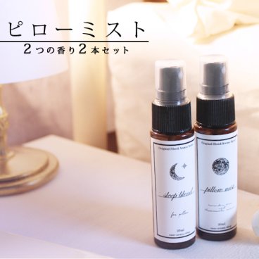 【送料無料】ピローミスト (30ml)×2本セット☆メール便可 ( 睡眠 安眠 対策 予防 快眠グッズ 睡眠負債 睡眠不足 寝つき ぐっすり ラベンダー カモミール ピローミスト アロマ ルームフレグランス )