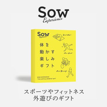 【SOW EXPERIENCE】 体を動かす楽しみギフト 選べる体験ギフト カタログギフト ☆無料メッセージカード＆ラッピング ギフト 父の日 2026 プレゼント