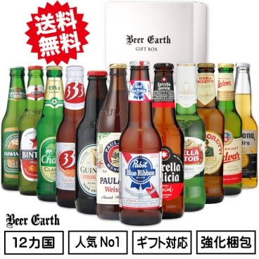 敬老の日にも 世界のビール 飲み比べ ギフトセット 12ヵ国 12本 輸入ビール 海外ビール 詰め合わせ 誕生日プレゼント お祝 内祝 クラフトビール 高級 お酒 ギフト おしゃれ 瓶ビール 割れにくい BEER EARTH GIFT BOX 送料無料