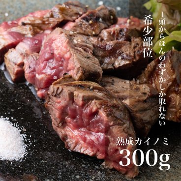 熟成カイノミ300g カイノミ ステーキ肉 牛 肉 お肉 赤身 ステーキ 赤身肉 ブロック 熟成 熟成肉 熟成牛 ランプ肉 国産牛ステーキ にく おいしい 美味しいもの おいしいもの お取り寄せ グルメ 内祝い お祝い 食べ物 贈答品 プレゼント 肉ギフト ギフト