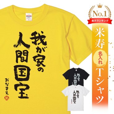 【名入れ】【送料無料】☆名入れＴシャツ　米寿祝い☆【我が家の 人間国宝】