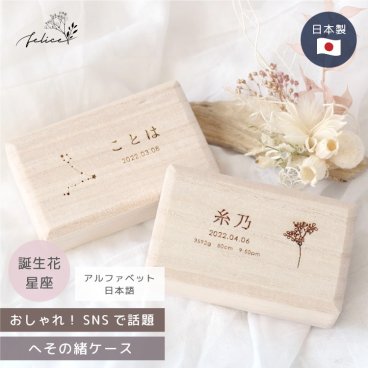 【送料無料/名入れ無料】日本製 へその緒ケース【 誕生花 / 星座 】桐 名入れ 桐箱 出産祝い 記念 ケース 木製 プレゼント ギフト オリジナル ベビー 赤ちゃん 思い出 保管 名入れ おしゃれ かわいい【送料無料】