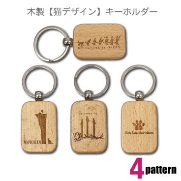木製【猫デザイン】キーホルダー かわいい 猫目線 ワード 彫刻 4パターン 