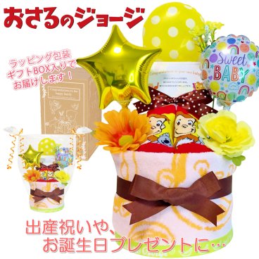 おむつケーキ 出産祝い おさるのジョージ 男の子 女の子 人気 赤ちゃん 誕生日プレゼント ハーフバースデー ベビーシャワー オムツケーキ パンパース ギフト包装 バルーン メッセージカード 熨斗 送料無料 osr1501