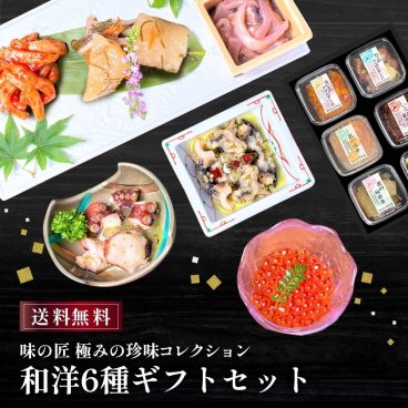 【送料無料】味の匠 和洋６種セット ＜たこのペペロンチーノ・つぶのオリーブオイル漬け・いかのアラビアータ・塩辛・数の子松前漬・いくら＞ 