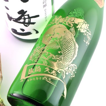 名入れ彫刻の日本酒 八海山 純米大吟醸 720ml 
