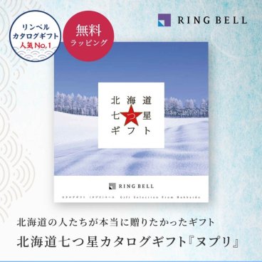 【RING BELL リンベル】北海道七つ星ギフト ヌプリ カタログギフト ギフト 贈答 内祝い お礼 お祝い 御祝い 母の日 父の日 お中元 敬老の日 お歳暮 出産内祝い 結婚内祝い 結婚引出物 グルメ 高級 お取り寄せ 贈り物 熨斗対応 ラッピング対応 メッセージカード対応 即日発送