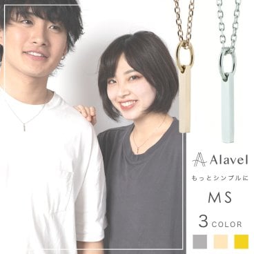 【つけっぱなしok】 オーダーメイド なのにすぐ届く！ シンプル チェーン ネックレス プレート 刻印無料 ペア販売 アレルギー フリー ステンレス ペンダント 名入れ 刻印 カップル ギフト プレゼント 記念日 レディース メンズ お揃い おしゃれ アクセサリー Alavel ブランド エラベル MS チェーン ネックレス ペア 恋人 デート  記念 推し活 大人 秋 冬 クリスマス 
