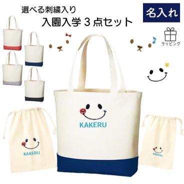 祝入学！わくわくを贈ろう♪ [名前入り　刺繍レッスンバッグ・巾着3点セット]で新生活を応援
