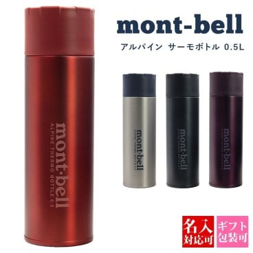 選べる4色 名入れ モンベル 水筒 500ml アルパイン サーモボトル 0.5L mont-bell 1134167 保温 保冷 真空断熱 ステンレス ボトル マグボトル 軽量 登山 アウトドア キャンプ トレッキング 通勤 通学 メンズ レディース ギフト プレゼント 誕生日 父の日 還暦祝い 記念品
