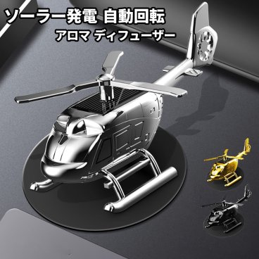 車 芳香剤 アロマディフューザー 車 クリエイティブ ソーラー パネル 自動回転 インテリア デコレーション 車飾り 空気清浄機 消臭 合金 カーアロマ 車香水 ヘリコプター ブラック シルバー ゴールド