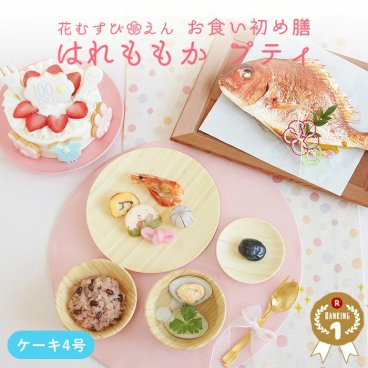 お食い初めセット【花むすび・えん お食い初め膳 -はれももかプティ-（ケーキ4号）】これ1つで簡単本格お食い初め 国産天然真鯛 料理 歯固め石 手引書 鯛めしレシピ付 / 蛤吸・赤飯・祝箸 追加購入可 / パーティー 出産祝い 宅配 インスタ映え 送料無料