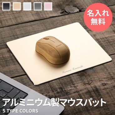 名入れ マウスパッド 開店祝い 実用的 おしゃれ 送料無料 お洒落 シンプル 無地 店舗 マウス パッド 在宅ワーク オフィス 自宅 プレゼント ギフト 男性 名入れ 誕生日 名前入り 送別会 名入り 旦那 テレワーク  名前 入り 入れ 角型 マウスパット アルミ 金属 在宅勤務 TK6B【GM】