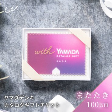 【複数選べる】ヤマダデンキ カタログギフトチケット【またたき】還暦祝い 結婚祝い 引っ越し祝い プレゼント 両親 父 母 子ども 息子 娘 ラッピング無料 ギフト 父の日 2026 プレゼント