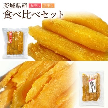 茨城県産 紅はるか 平干し 丸干し 2種食べ比べセット（2種各400g×1袋) 計2袋 干し芋 国産 無添加 送料無料 〇400T400