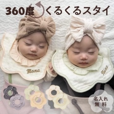 名入れ刺繍 くるくる スタイ 360℃　名入れスタイ　防水　ビブ　食事エプロン　男の子　女の子　かわいい　