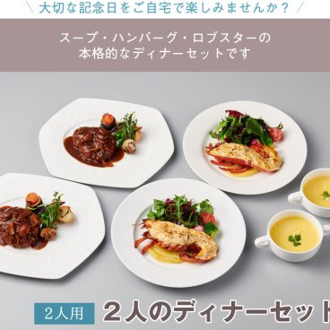 二人のディナーフルコースセット ディナーセット  パーティー クリスマス お歳暮 記念日  高級 