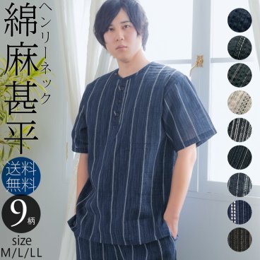 甚平 メンズ おしゃれ ヘンリーネック 「ヘンリーネック甚平 全9柄 3サイズ M L LL」 父の日 敬老の日 男性 プレゼント 涼やか 綿麻甚平 上下セット ルームウェア 部屋着 パジャマ セットアップ 花火大会   【送料無料】【メール便不可】
