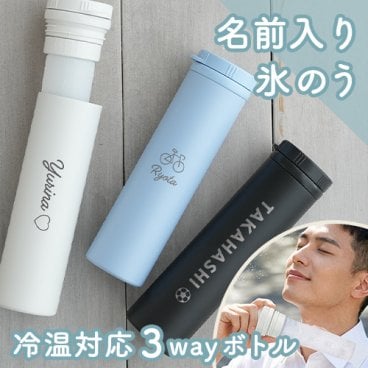 氷のう 湯たんぽ 名入れ 冷温スティックボトル  | 母の日 父の日 誕生日 記念日 誕生祝い 名入れ 名前入り 氷嚢 湯たんぽ 水筒 プレゼント ギフト 贈り物